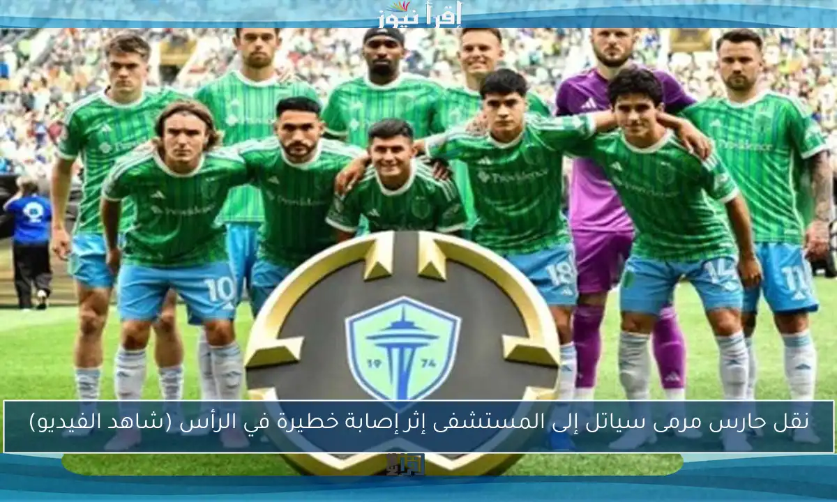 نقل حارس مرمى سياتل إلى المستشفى إثر إصابة خطيرة في الرأس (شاهد الفيديو)