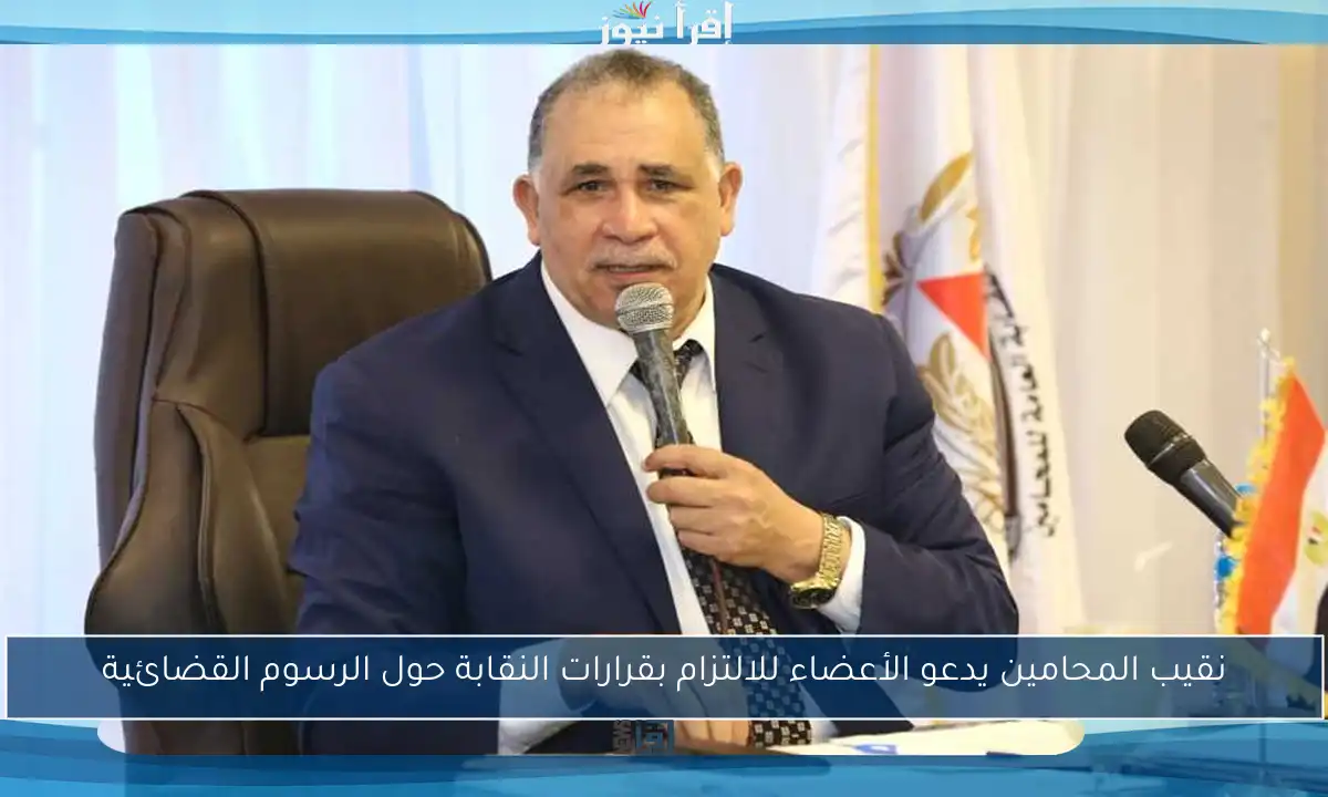 نقيب المحامين يدعو الأعضاء للالتزام بقرارات النقابة حول الرسوم القضائية