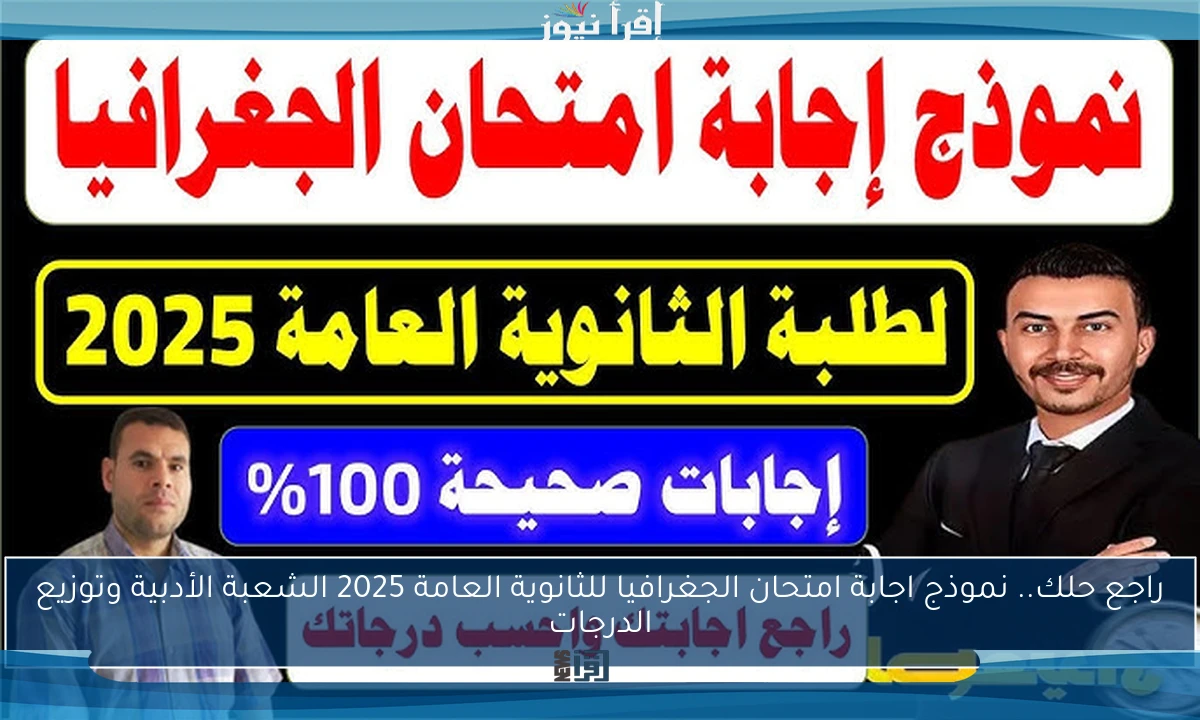 راجع حلك.. نموذج اجابة امتحان الجغرافيا للثانوية العامة 2025 الشعبة الأدبية وتوزيع الدرجات