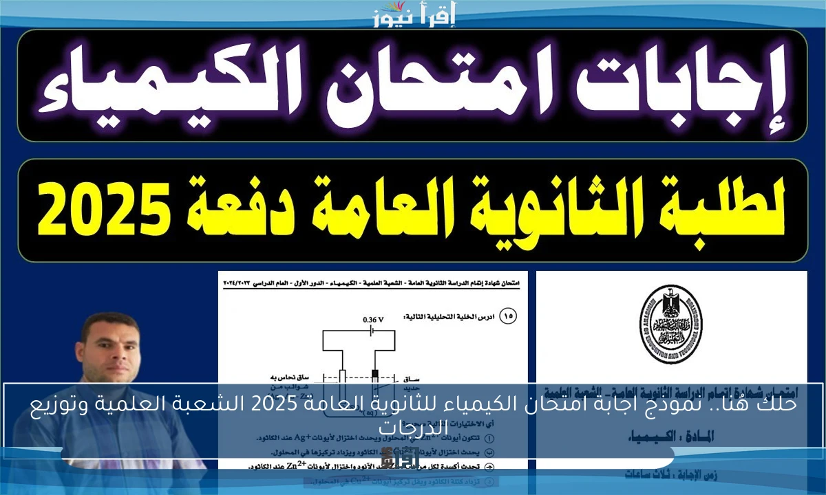 حلك هُنا.. نموذج اجابة امتحان الكيمياء للثانوية العامة 2025 الشعبة العلمية وتوزيع الدرجات