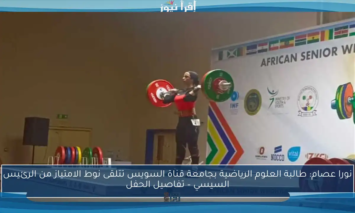 نورا عصام: طالبة العلوم الرياضية بجامعة قناة السويس تتلقى نوط الامتياز من الرئيس السيسي – تفاصيل الحفل