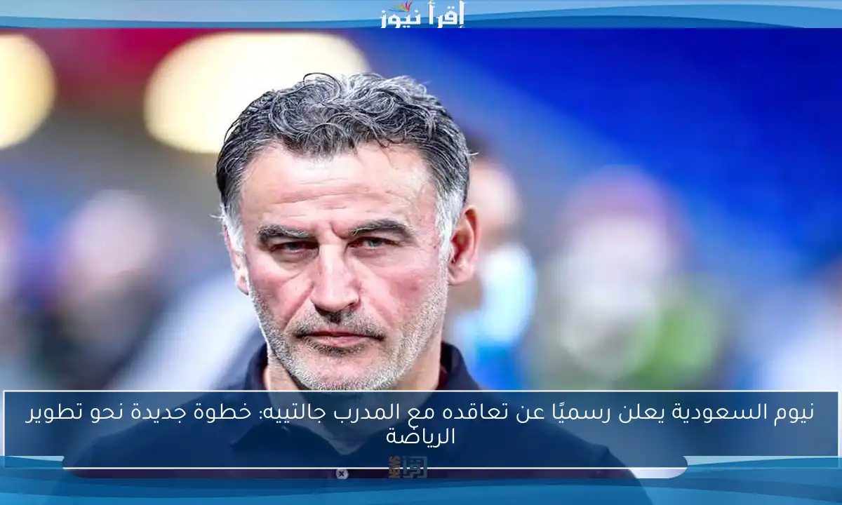 نيوم السعودية يعلن رسميًا عن تعاقده مع المدرب جالتييه: خطوة جديدة نحو تطوير الرياضة