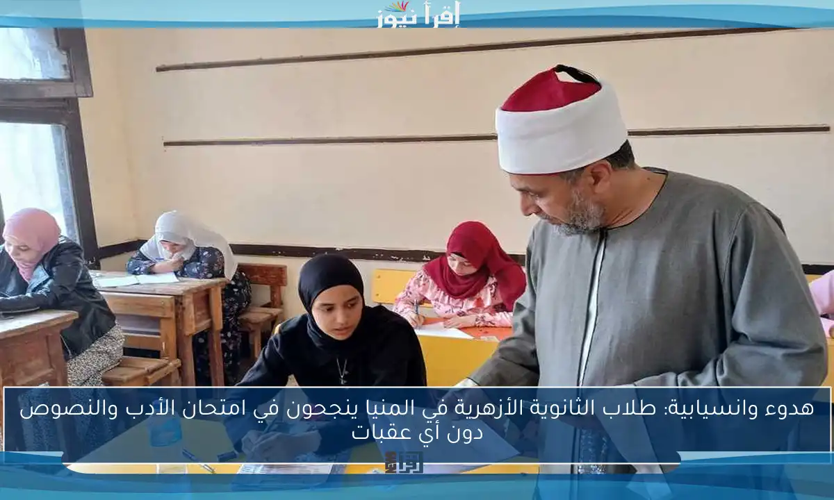 هدوء وانسيابية: طلاب الثانوية الأزهرية في المنيا ينجحون في امتحان الأدب والنصوص دون أي عقبات