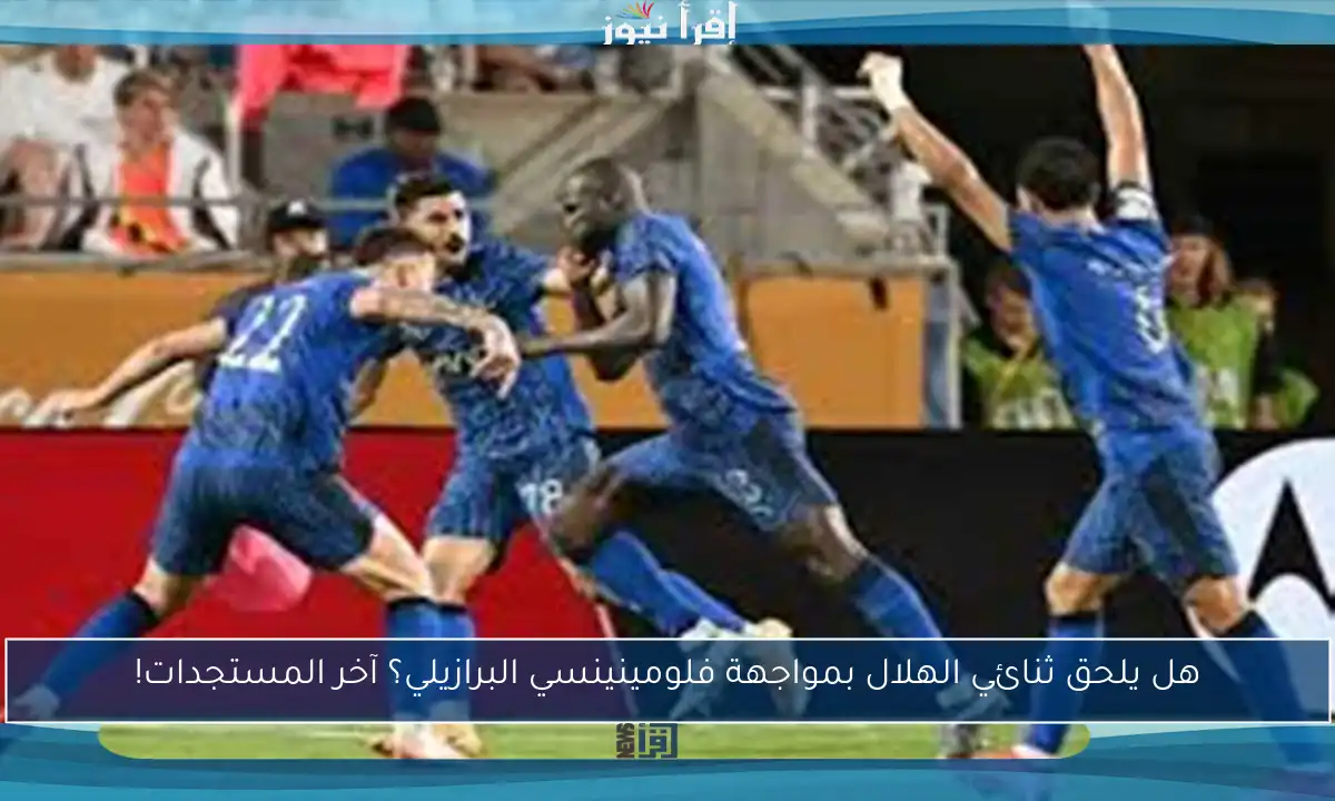 هل يلحق ثنائي الهلال بمواجهة فلومينينسي البرازيلي؟ آخر المستجدات!