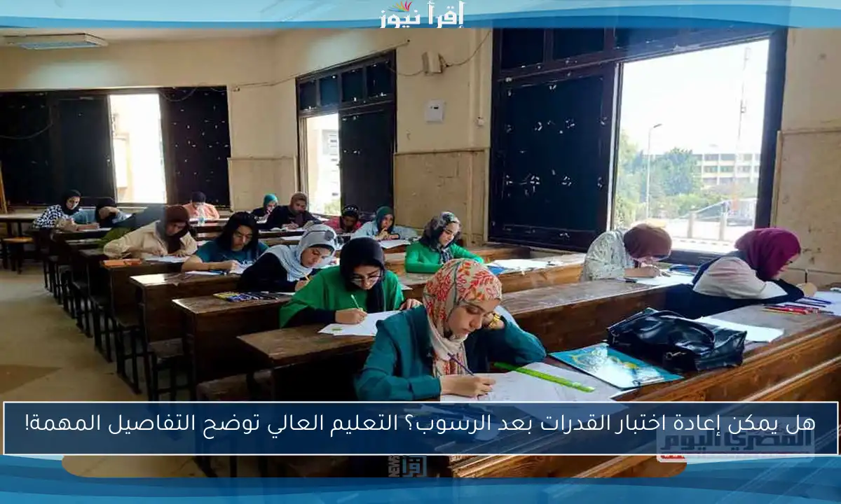 هل يمكن إعادة اختبار القدرات بعد الرسوب؟ التعليم العالي توضح التفاصيل المهمة!