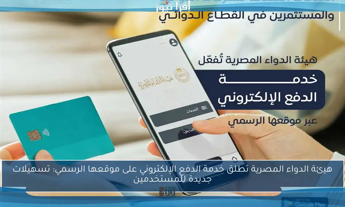 هيئة الدواء المصرية تطلق خدمة الدفع الإلكتروني على موقعها الرسمي: تسهيلات جديدة للمستخدمين