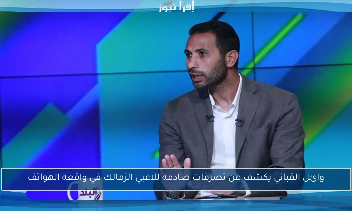 وائل القباني يكشف عن تصرفات صادمة للاعبي الزمالك في واقعة الهواتف