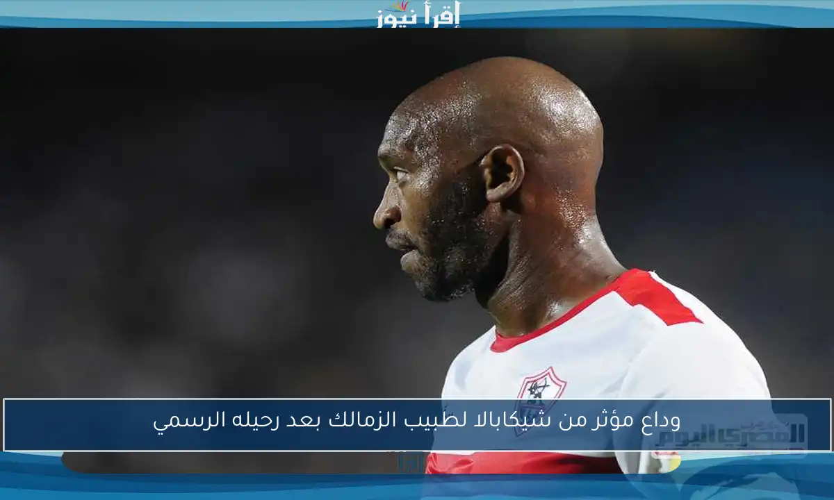 وداع مؤثر من شيكابالا لطبيب الزمالك بعد رحيله الرسمي