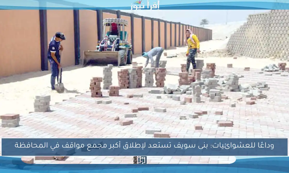 وداعًا للعشوائيات: بنى سويف تستعد لإطلاق أكبر مجمع مواقف في المحافظة