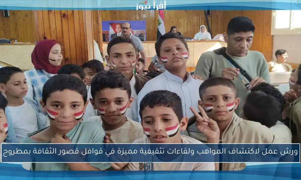 ورش عمل لاكتشاف المواهب ولقاءات تثقيفية مميزة في قوافل قصور الثقافة بمطروح