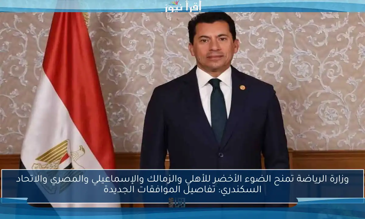 وزارة الرياضة تمنح الضوء الأخضر للأهلي والزمالك والإسماعيلي والمصري والاتحاد السكندري: تفاصيل الموافقات الجديدة