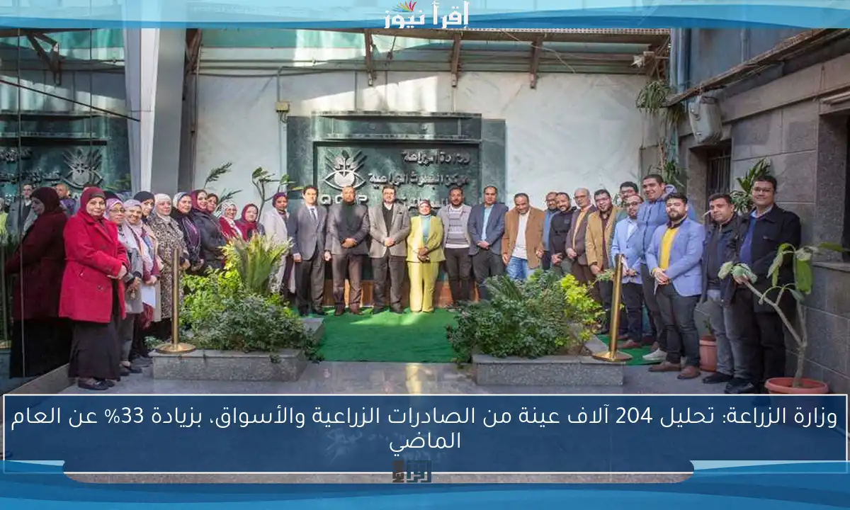 وزارة الزراعة: تحليل 204 آلاف عينة من الصادرات الزراعية والأسواق، بزيادة 33% عن العام الماضي