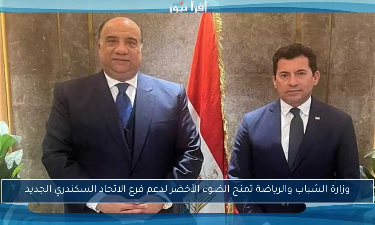 وزارة الشباب والرياضة تمنح الضوء الأخضر لدعم فرع الاتحاد السكندري الجديد
