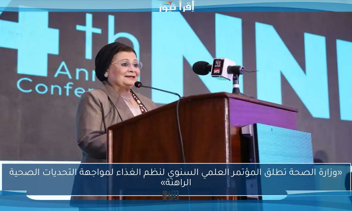 «وزارة الصحة تطلق المؤتمر العلمي السنوي لنظم الغذاء لمواجهة التحديات الصحية الراهنة»