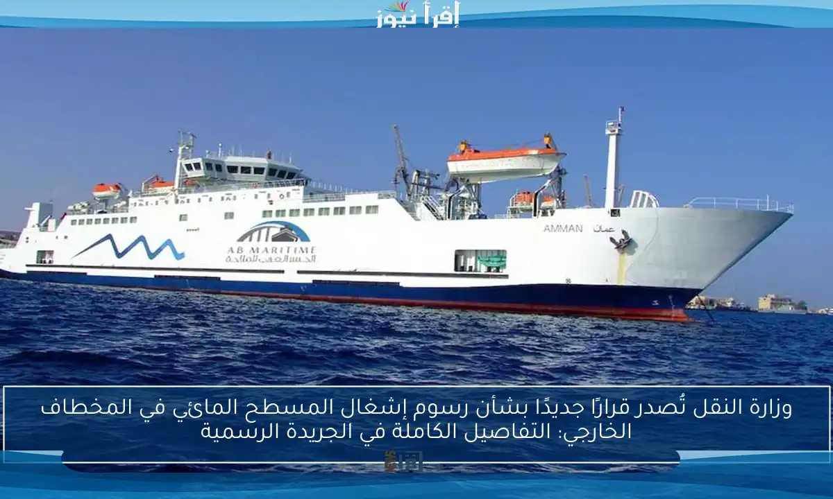 وزارة النقل تُصدر قرارًا جديدًا بشأن رسوم إشغال المسطح المائي في المخطاف الخارجي: التفاصيل الكاملة في الجريدة الرسمية