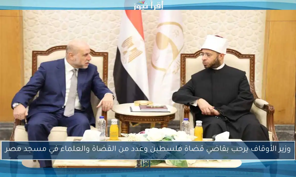 وزير الأوقاف يرحب بقاضي قضاة فلسطين وعدد من القضاة والعلماء في مسجد مصر