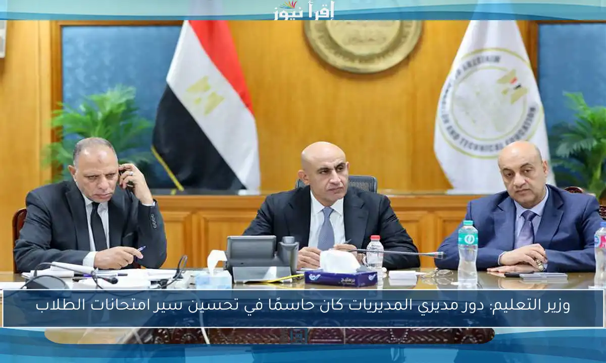 وزير التعليم: دور مديري المديريات كان حاسمًا في تحسين سير امتحانات الطلاب
