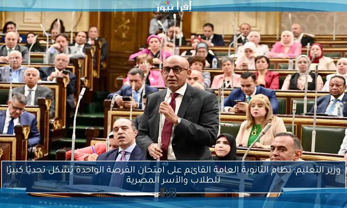 وزير التعليم: نظام الثانوية العامة القائم على امتحان الفرصة الواحدة يُشكل تحديًا كبيرًا للطلاب والأسر المصرية