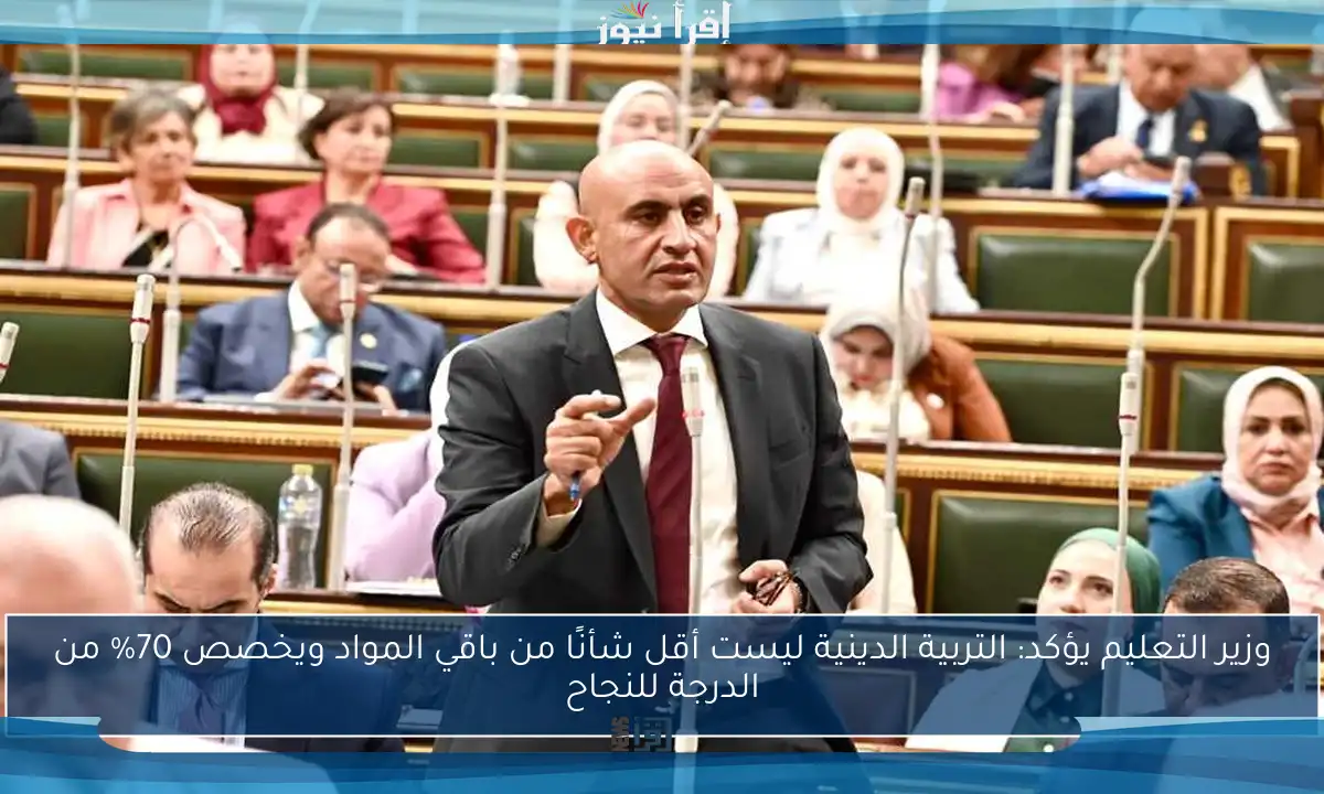 وزير التعليم يؤكد: التربية الدينية ليست أقل شأنًا من باقي المواد ويخصص 70% من الدرجة للنجاح