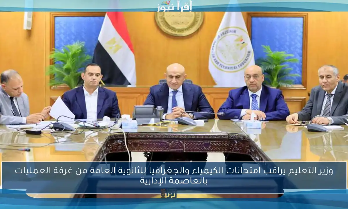 وزير التعليم يراقب امتحانات الكيمياء والجغرافيا للثانوية العامة من غرفة العمليات بالعاصمة الإدارية