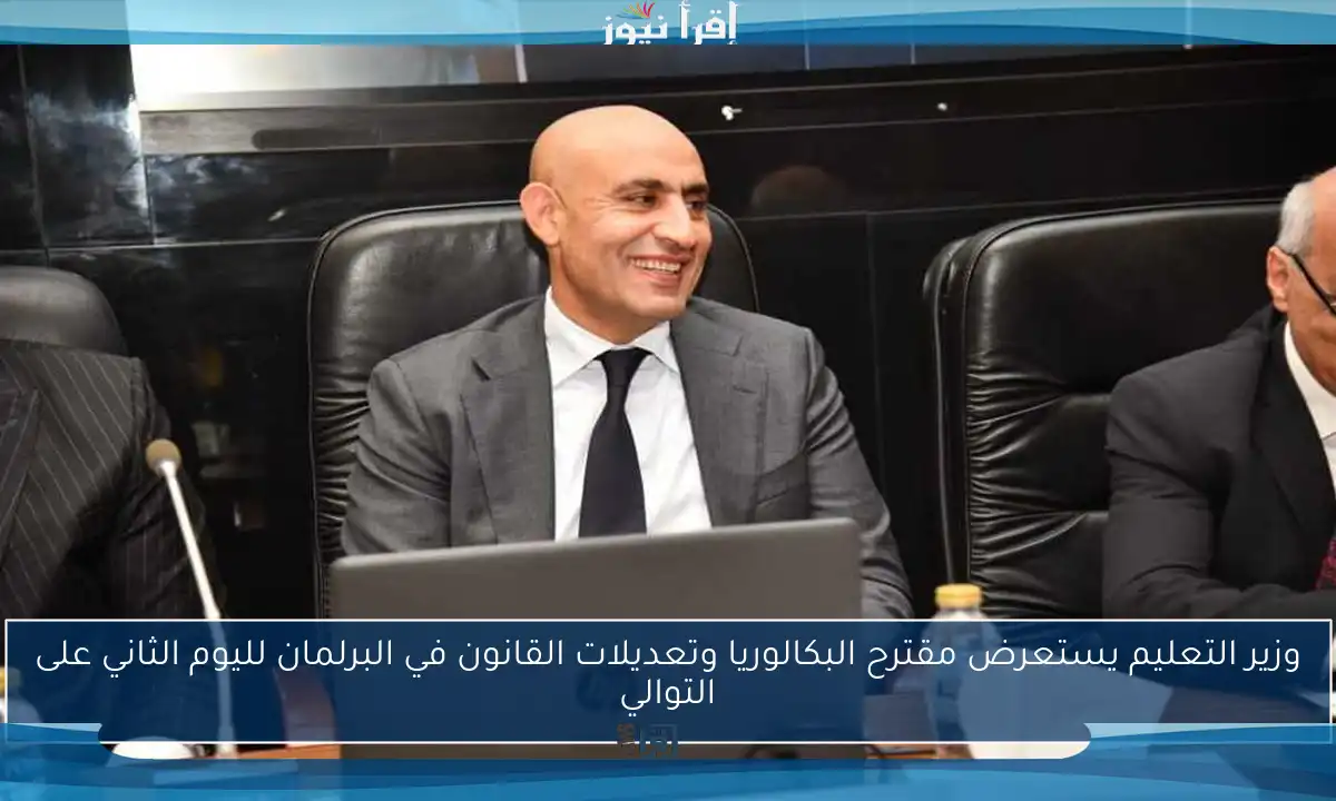 وزير التعليم يستعرض مقترح البكالوريا وتعديلات القانون في البرلمان لليوم الثاني على التوالي