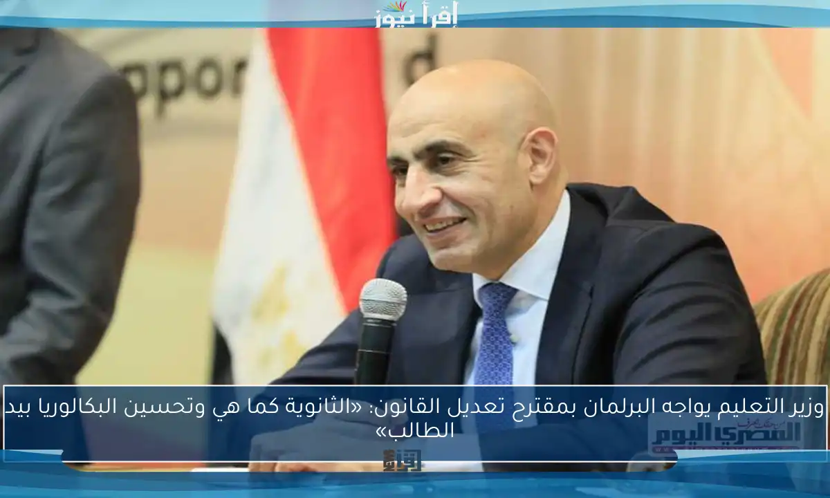 وزير التعليم يواجه البرلمان بمقترح تعديل القانون: «الثانوية كما هي وتحسين البكالوريا بيد الطالب»