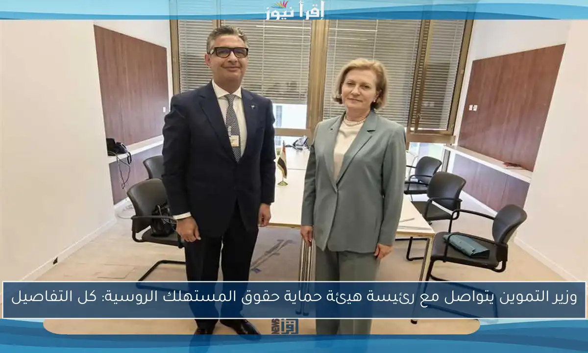 وزير التموين يتواصل مع رئيسة هيئة حماية حقوق المستهلك الروسية: كل التفاصيل