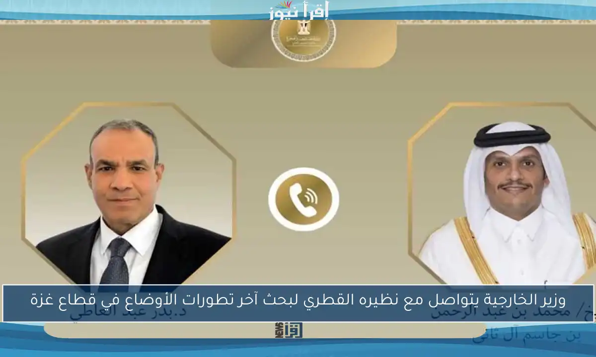 وزير الخارجية يتواصل مع نظيره القطري لبحث آخر تطورات الأوضاع في قطاع غزة