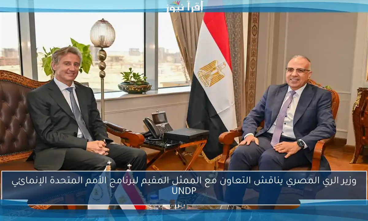 وزير الري المصري يناقش التعاون مع الممثل المقيم لبرنامج الأمم المتحدة الإنمائي UNDP