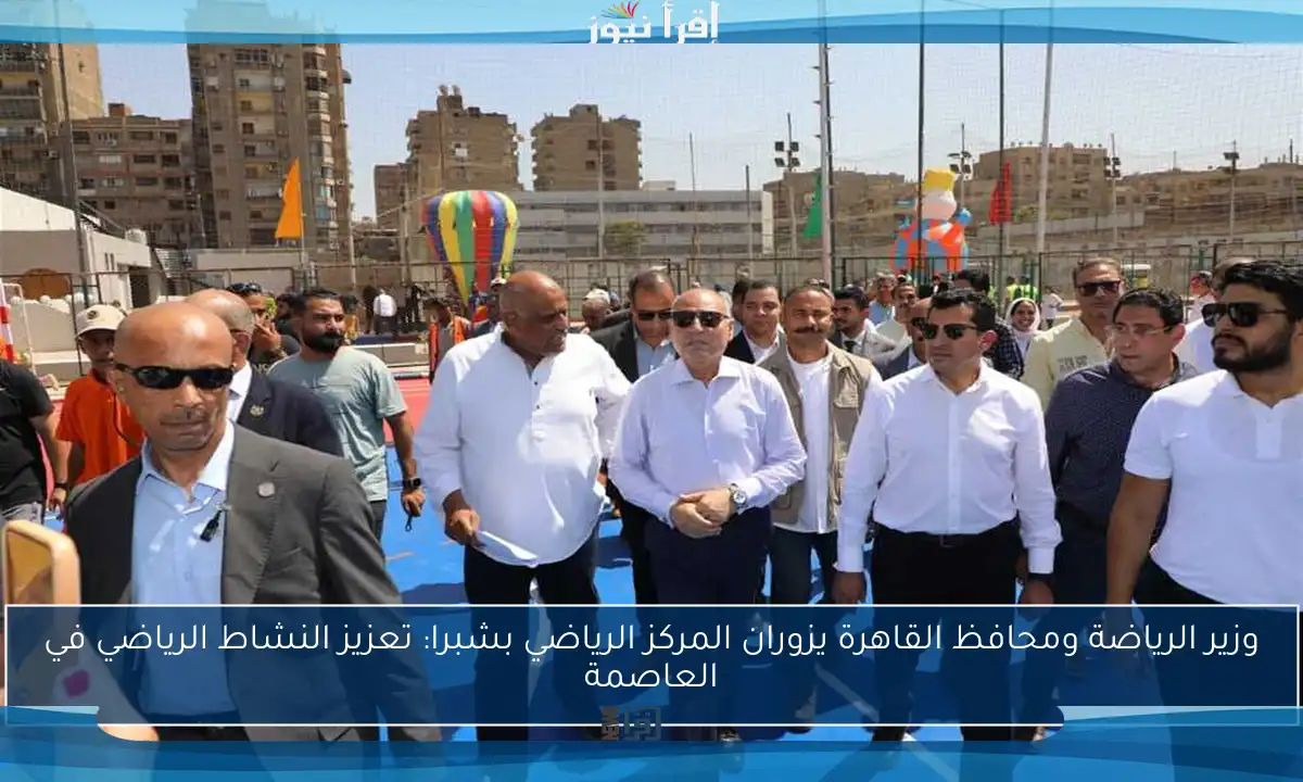 وزير الرياضة ومحافظ القاهرة يزوران المركز الرياضي بشبرا: تعزيز النشاط الرياضي في العاصمة