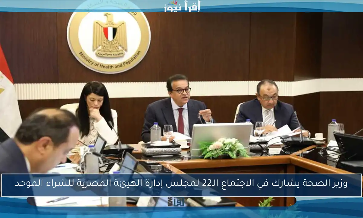 وزير الصحة يشارك في الاجتماع الـ22 لمجلس إدارة الهيئة المصرية للشراء الموحد