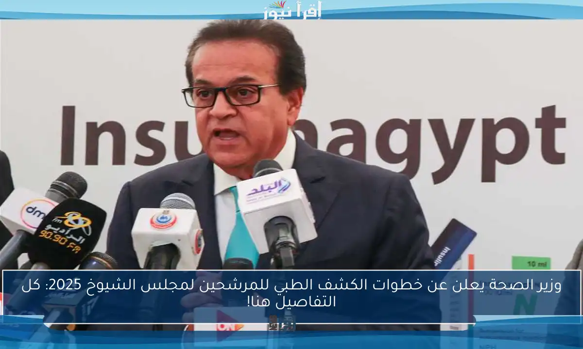 وزير الصحة يعلن عن خطوات الكشف الطبي للمرشحين لمجلس الشيوخ 2025: كل التفاصيل هنا!