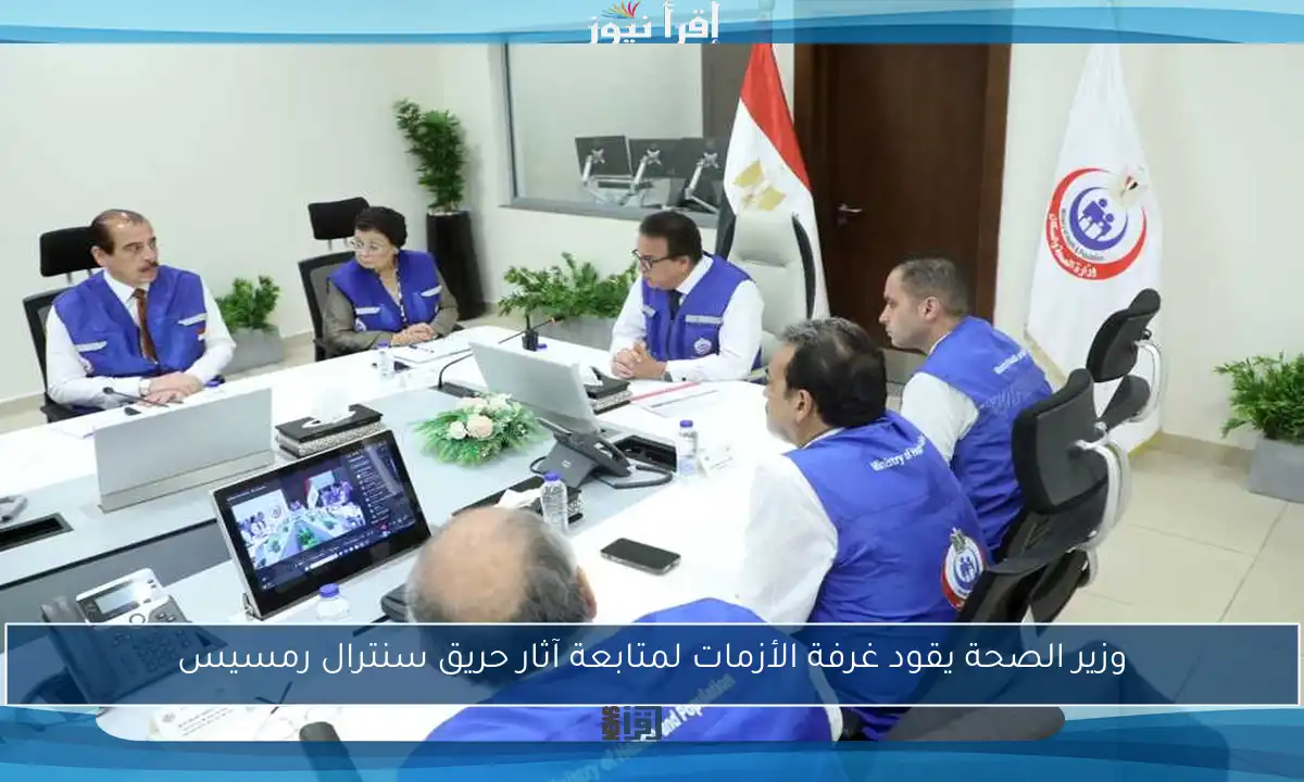 وزير الصحة يقود غرفة الأزمات لمتابعة آثار حريق سنترال رمسيس