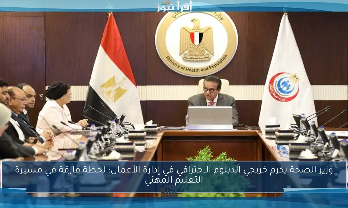 وزير الصحة يكرم خريجي الدبلوم الاحترافي في إدارة الأعمال: لحظة فارقة في مسيرة التعليم المهني