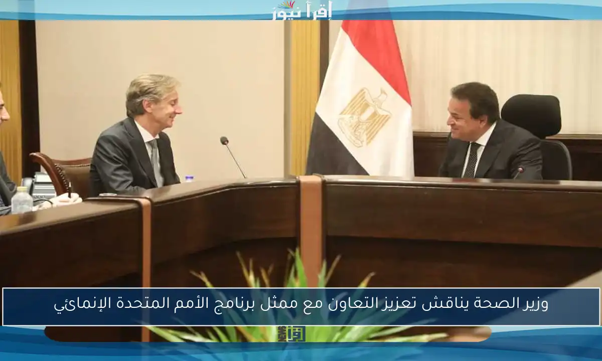 وزير الصحة يناقش تعزيز التعاون مع ممثل برنامج الأمم المتحدة الإنمائي
