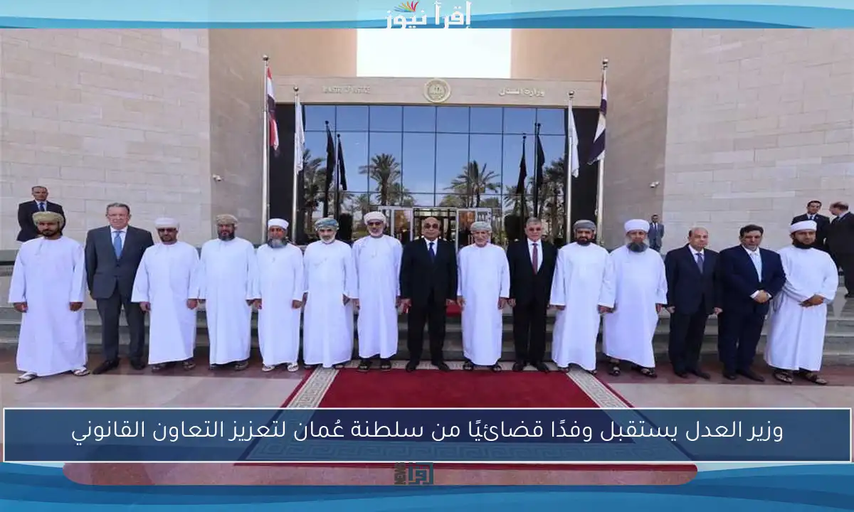 وزير العدل يستقبل وفدًا قضائيًا من سلطنة عُمان لتعزيز التعاون القانوني