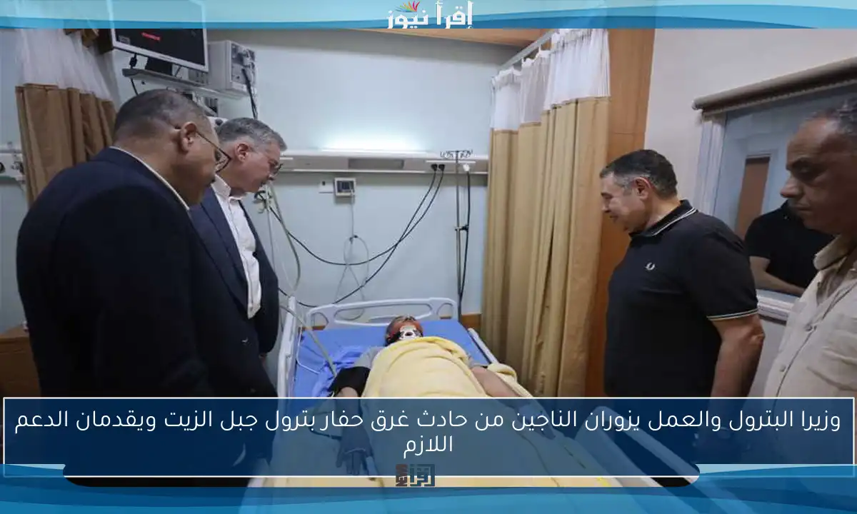 وزيرا البترول والعمل يزوران الناجين من حادث غرق حفار بترول جبل الزيت ويقدمان الدعم اللازم