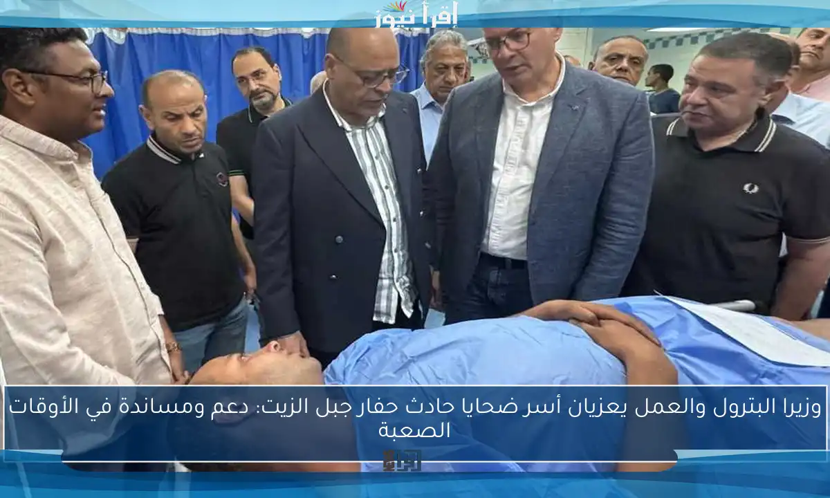 وزيرا البترول والعمل يعزيان أسر ضحايا حادث حفار جبل الزيت: دعم ومساندة في الأوقات الصعبة