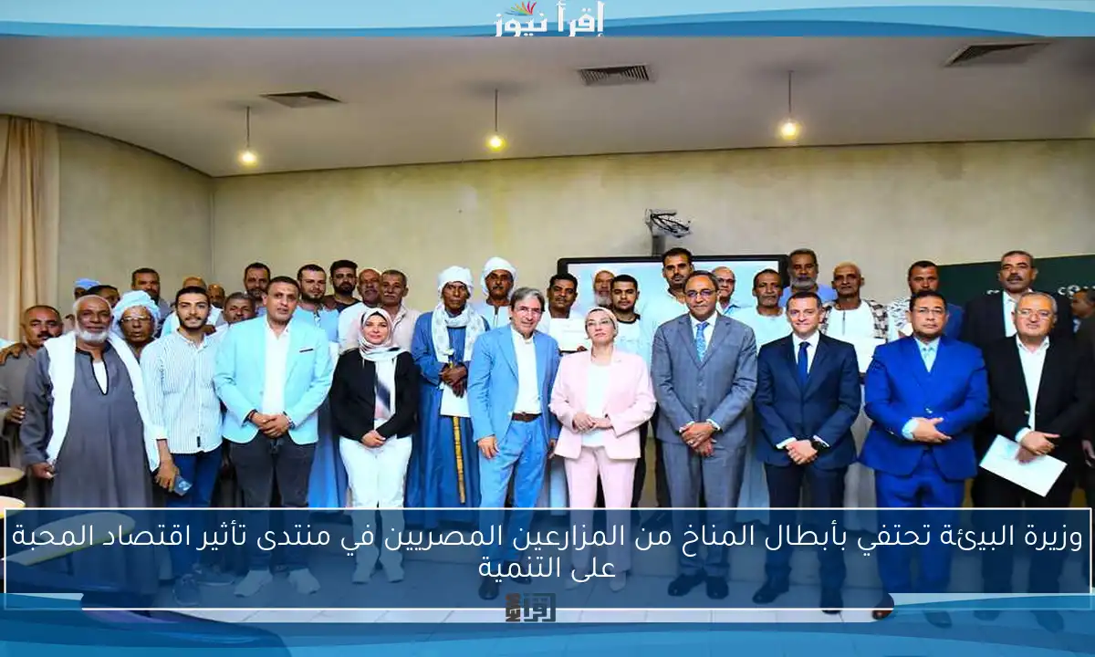 وزيرة البيئة تحتفي بأبطال المناخ من المزارعين المصريين في منتدى تأثير اقتصاد المحبة على التنمية