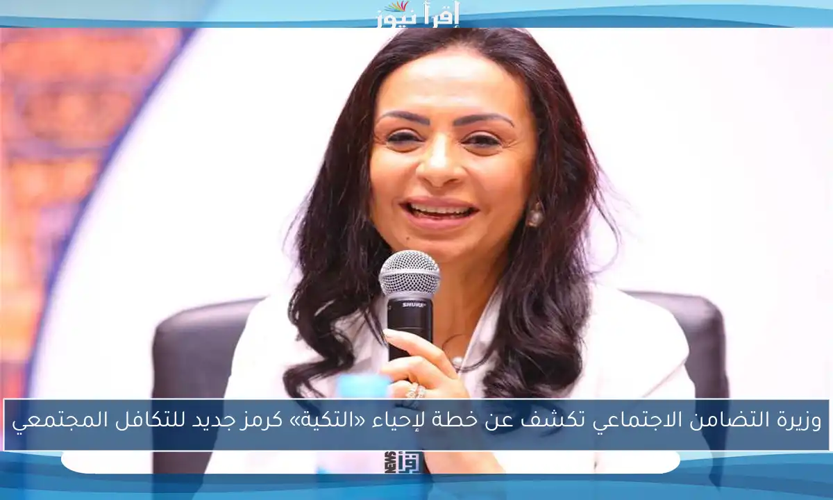 وزيرة التضامن الاجتماعي تكشف عن خطة لإحياء «التكية» كرمز جديد للتكافل المجتمعي