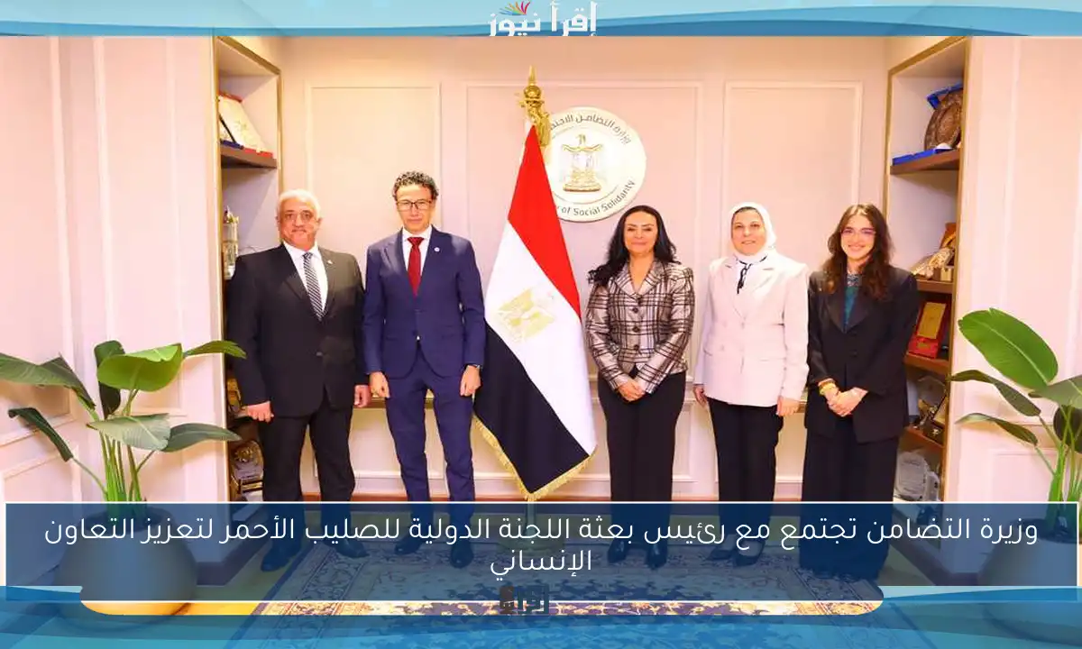 وزيرة التضامن تجتمع مع رئيس بعثة اللجنة الدولية للصليب الأحمر لتعزيز التعاون الإنساني