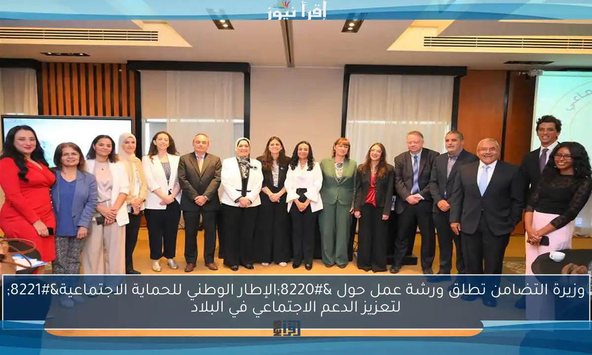 وزيرة التضامن تطلق ورشة عمل حول “الإطار الوطني للحماية الاجتماعية” لتعزيز الدعم الاجتماعي في البلاد