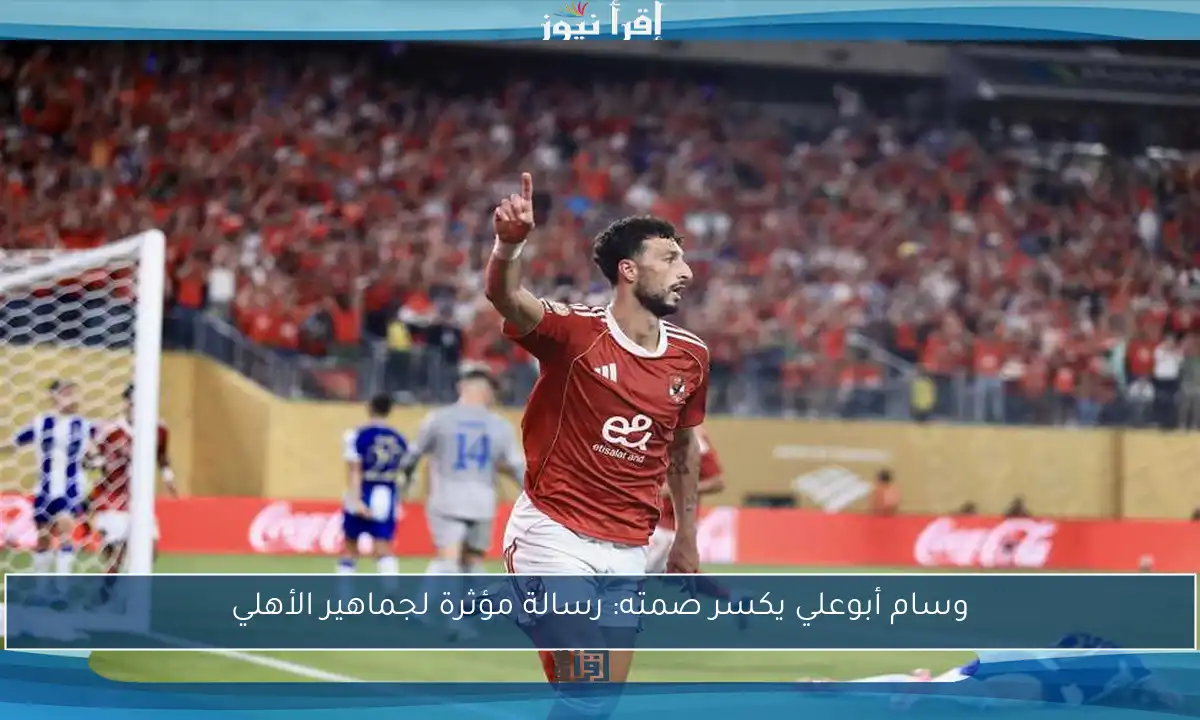 وسام أبوعلي يكسر صمته: رسالة مؤثرة لجماهير الأهلي