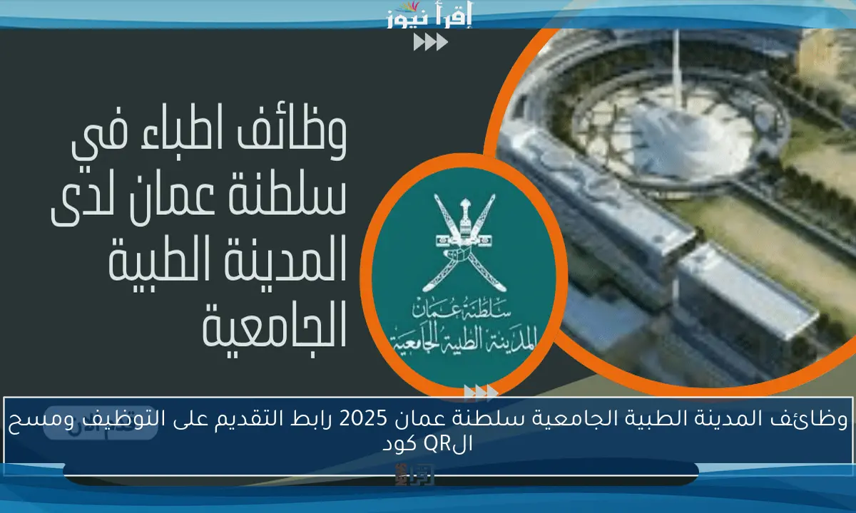 وظائف المدينة الطبية الجامعية سلطنة عمان 2025 شرح التقديم على التوظيف ومسح الQR كود