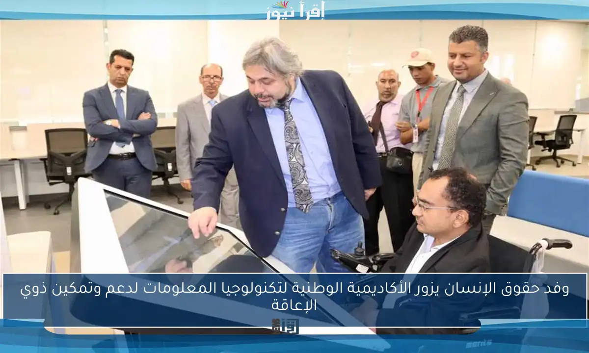 وفد حقوق الإنسان يزور الأكاديمية الوطنية لتكنولوجيا المعلومات لدعم وتمكين ذوي الإعاقة