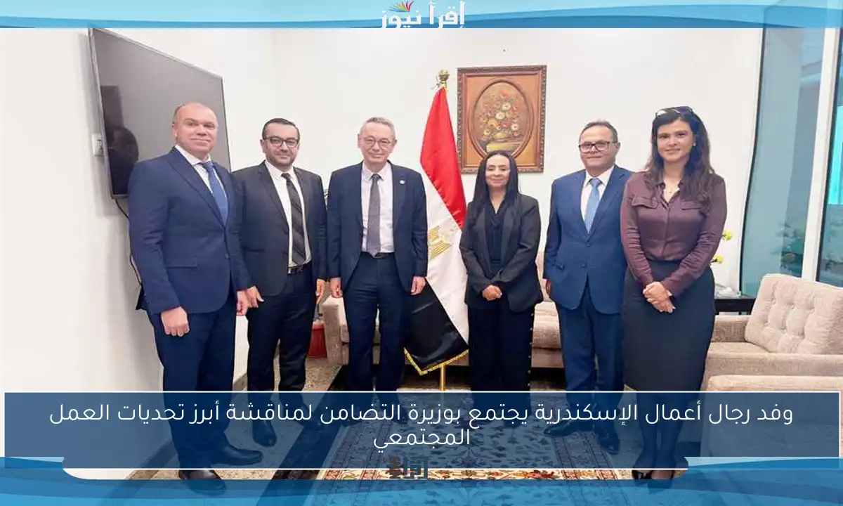 وفد رجال أعمال الإسكندرية يجتمع بوزيرة التضامن لمناقشة أبرز تحديات العمل المجتمعي