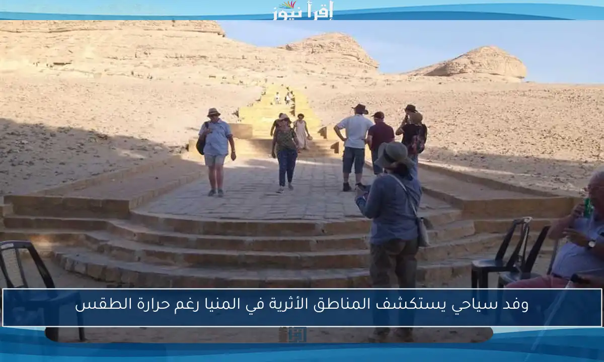 وفد سياحي يستكشف المناطق الأثرية في المنيا رغم حرارة الطقس