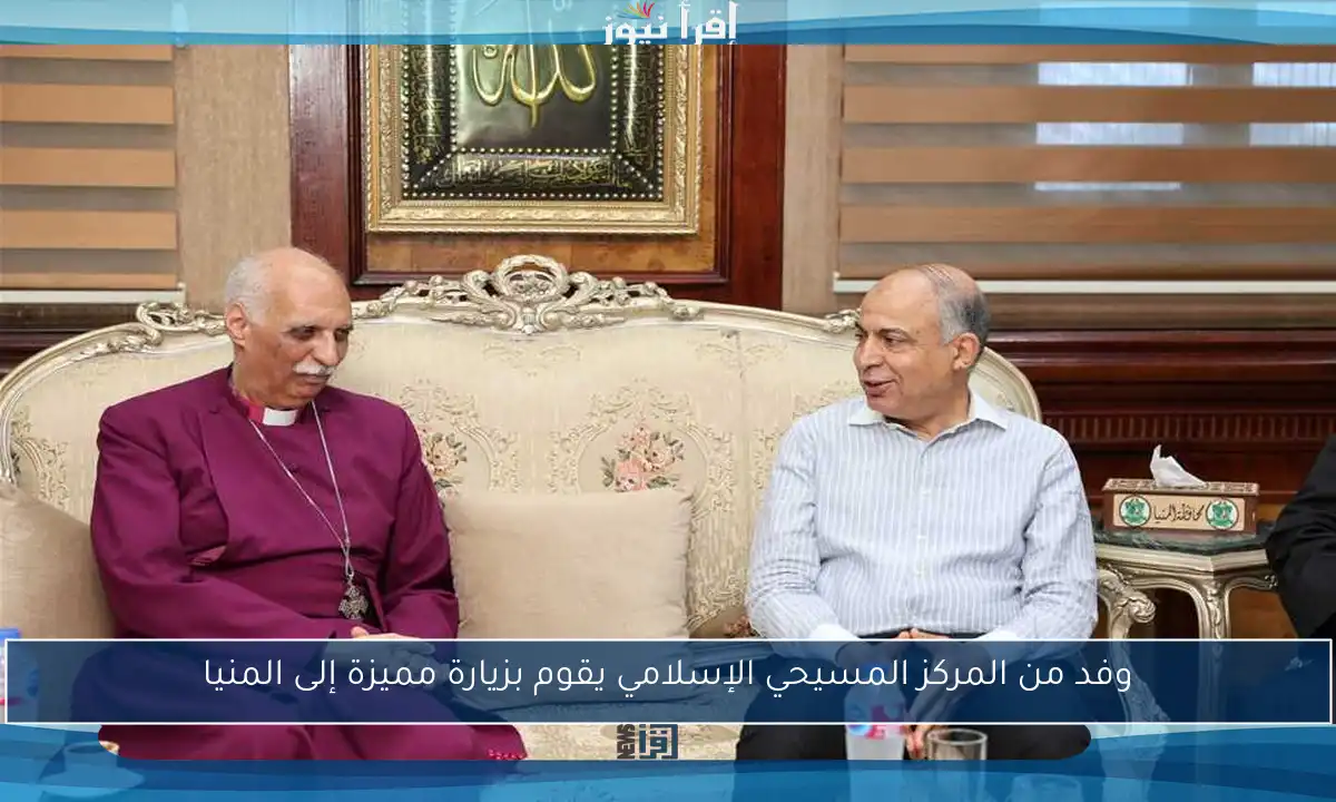 وفد من المركز المسيحي الإسلامي يقوم بزيارة مميزة إلى المنيا