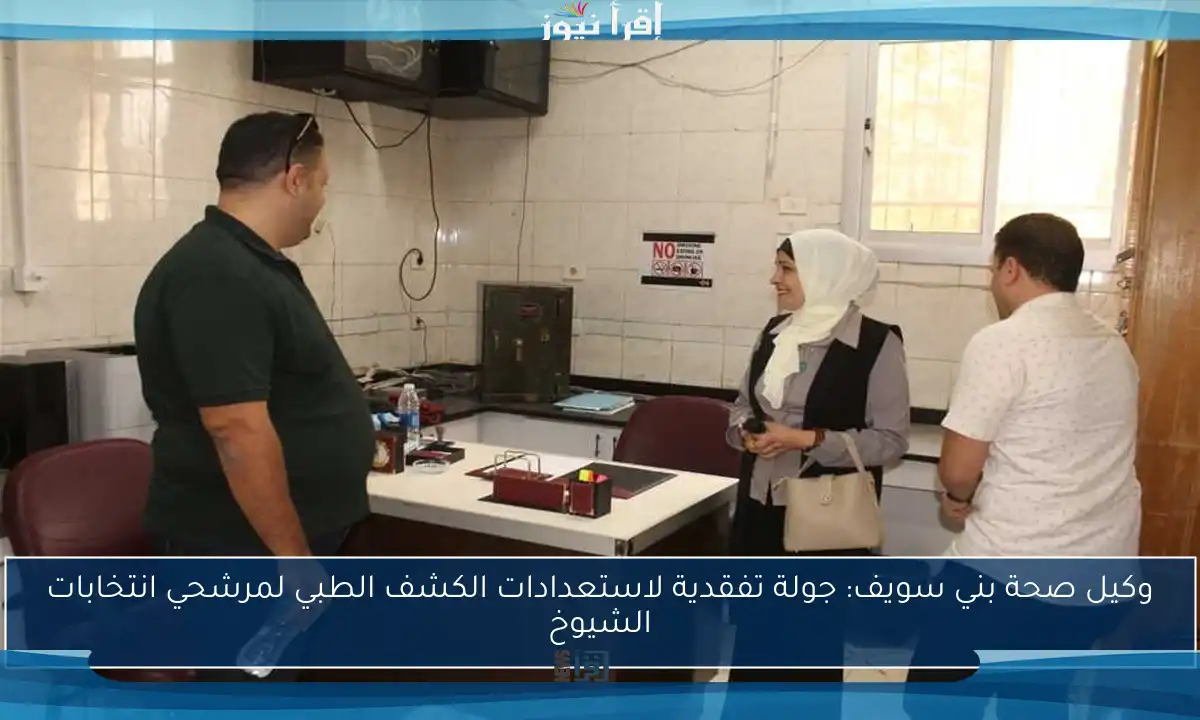 وكيل صحة بني سويف: جولة تفقدية لاستعدادات الكشف الطبي لمرشحي انتخابات الشيوخ
