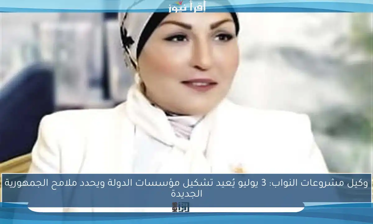وكيل مشروعات النواب: 3 يوليو يُعيد تشكيل مؤسسات الدولة ويحدد ملامح الجمهورية الجديدة